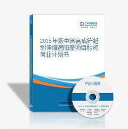 2015年版中国合成纤维制伸缩遮阳篷项目融资商业计划书